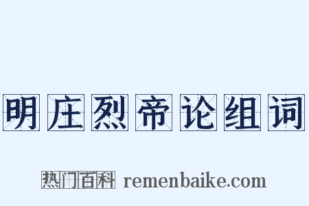 明庄烈帝论组词是什么意思的图片